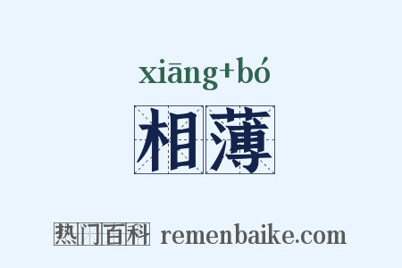 相薄是什么意思的图片